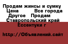 Продам жинсы и сумку  › Цена ­ 800 - Все города Другое » Продам   . Ставропольский край,Ессентуки г.